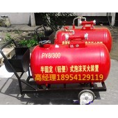 河北PY8/500移动式泡沫灭火装置