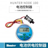 美国亨特NODE-100干电池控制器