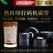 专业碳带生产厂家直销 食品营养成分表/配料表/生产日期专用热转印打码机碳带 日本进口原料边压色带支持定制打印清晰耐磨耐刮