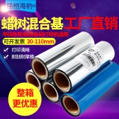 工厂直销标签打印机树脂混合基碳带110mmX300m 30/40/50/60/70/80/90/100mm不干胶平压色带