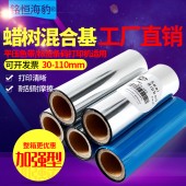 工厂直销标签打印机加强混合基碳带110mmX300m 30/40/50/60/70/80/90/100mm不干胶平压色带