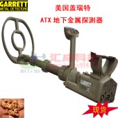 美国进口盖瑞特ATX防水地下金属探测器