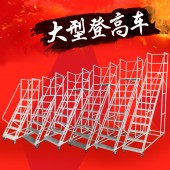 苏州凌晔超市移动登高梯上货梯带轮移动平台