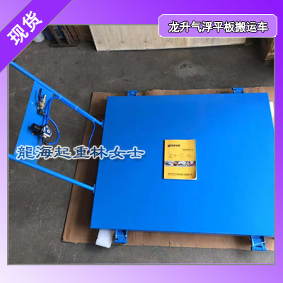 龙升气浮平板搬运车